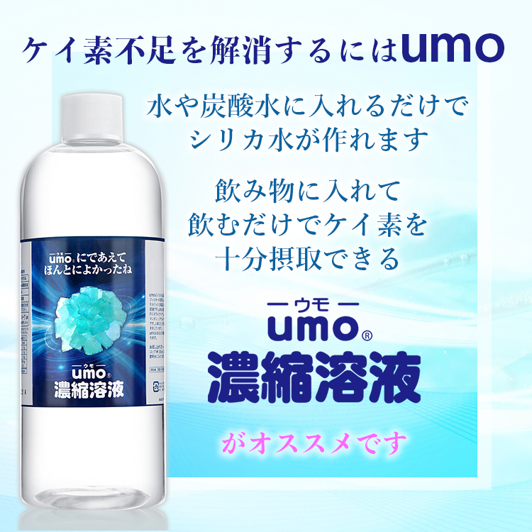 70%OFF!】 umo濃縮溶液 ケイ素 シリカ シリカリッチ tyroleadership.com