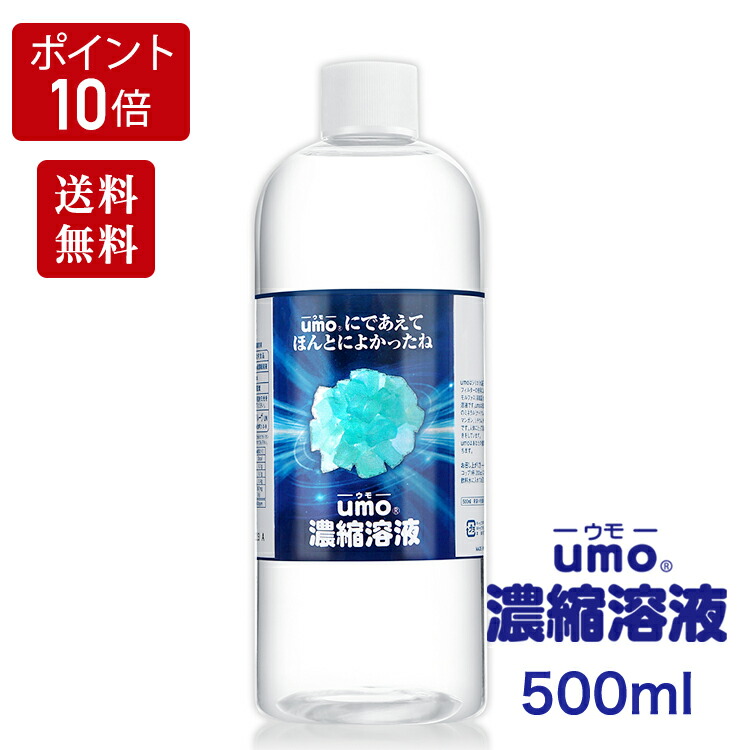 楽天最安値に挑戦】 送料無料 ポイント10倍 UMO 濃縮溶液500ml アンレーヴ 正規品 ウモ 活性珪素 飲むシリカ ペット 犬 猫 水溶性珪素  500ml けいそ シリカ GMP 安全 シニア ギフト 健康 サプリ 爪 髪 抗酸化 fucoa.cl