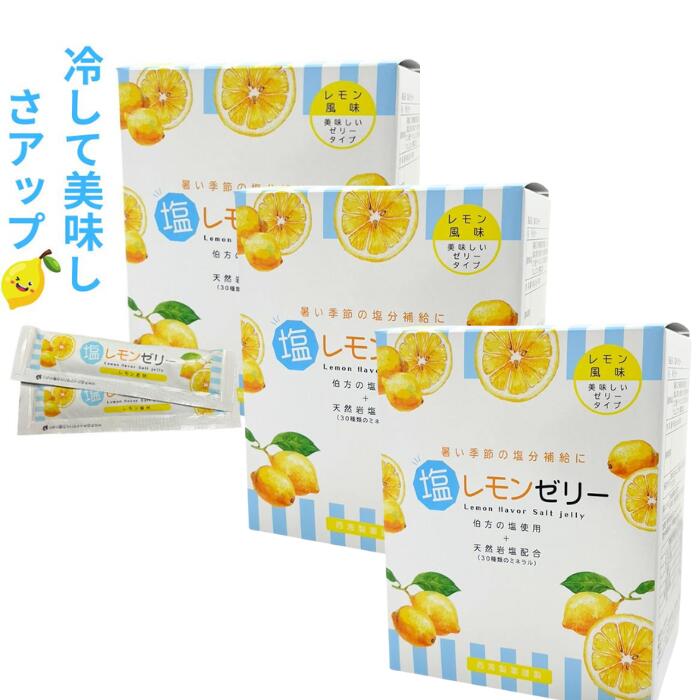 【インボイス対応】塩レモンゼリー 15g×60包 ×3個セット 熱中症対策・塩分補給用 業務用 大容量 まとめ買い 岩塩ミネラル 夏場の備蓄品 ゴルフ サッカー 登山 外作業向け