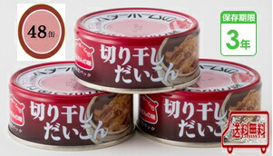 防災食 非常食 お惣菜缶詰 切り干しだいこん 65ｇ 48缶入/箱 3年保護すること 防災食書き割り もっと良い養護ホーム