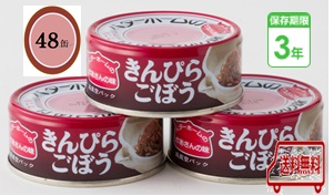 防災食 非常食 お惣菜缶詰 きんぴらごぼう 45ｇ 48缶入/箱 3年保護すること 防災食仕掛ける もっと良い老人ホーム