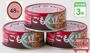 防災食 非常食 お惣菜缶詰 ごもく豆 70ｇ 48缶入/箱 3年保護すること 防災食仕掛ける もっと良い老人ホーム