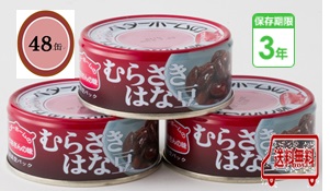 防災食 非常食 お惣菜缶詰 むらさきはな豆 70ｇ 48缶入/箱 3年保護すること 防災食仕掛ける もっと良い老人ホーム