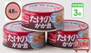 防災食 非常食 お惣菜缶詰 たけのこかか煮 55ｇ 48缶入/箱 3年保護すること 防災食仕掛ける もっと良い老人ホーム