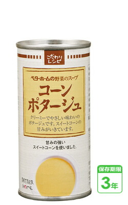 防災食　非常食　野菜スープ缶　コーンポタージュ　190ｇ　30缶入/箱　3年保存　防災食セット　ベターホーム