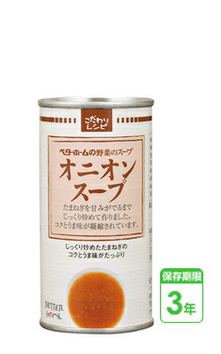 防災食　非常食　野菜スープ缶　オニオン　190ｇ　30缶入/箱　3年保存　防災食セット　ベターホーム
