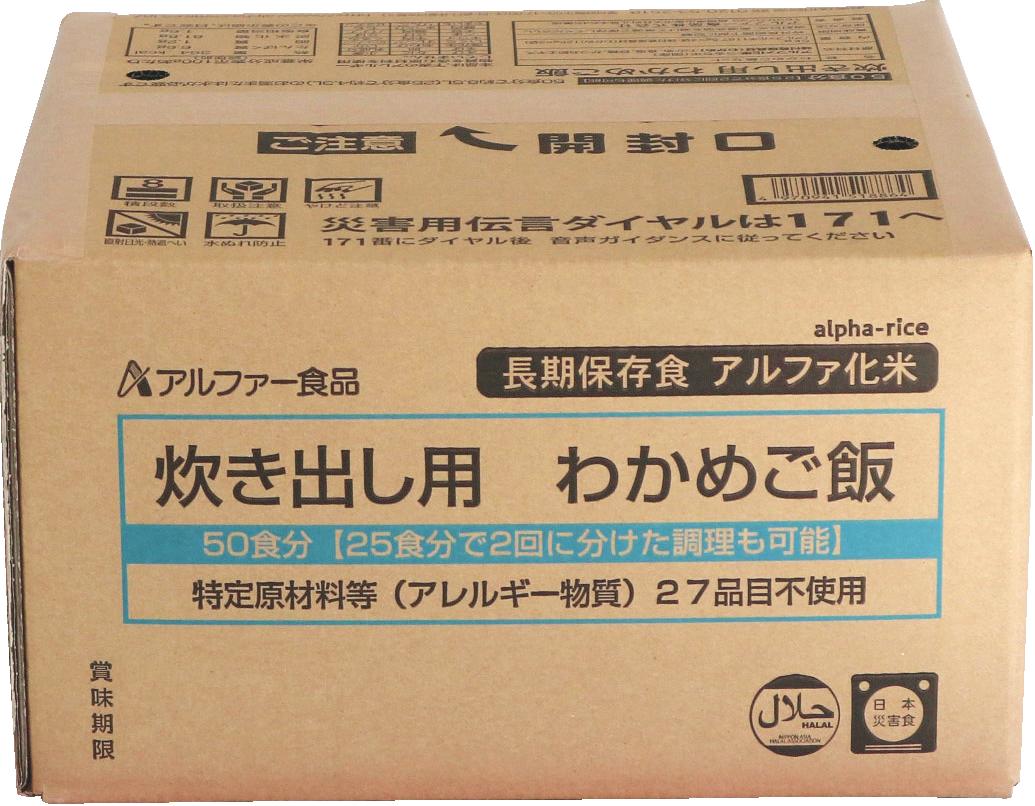 安心米 わかめご飯 5kg(50食分）炊き出しセット</br>アルファー食品【送料無料】