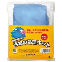 【入れもの買い上げ】汚れの取り計らう一揃いの道具 12一揃いの道具/箱 日本の首都サラヤ 汚れ取り計らう  接触感染打つ手 濾過性病原体   吐きだす物 御通じ物取り計らう 1人分をパウダーコンパクトにまとめた一揃いの道具です！！