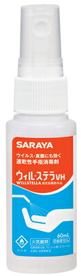 【ケース買い】速乾性アルコール手指消毒　ウィル・ステラ　ＶＨ60ｍＬ　スプレー付き　２０本/箱　 指定医薬部外品　東京サラヤ　ウイルス 細菌に効果的｜総合防災センター　店