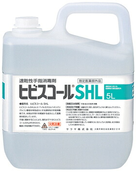速乾燥した手指防疫剤 ヒビスコールＳＨＬ ５Ｌ 優勝杯＆ノズル付き添い人  任ずる治療法部外品 日本の首都サラヤ 消防法における投機的物の取り締まりを受けない