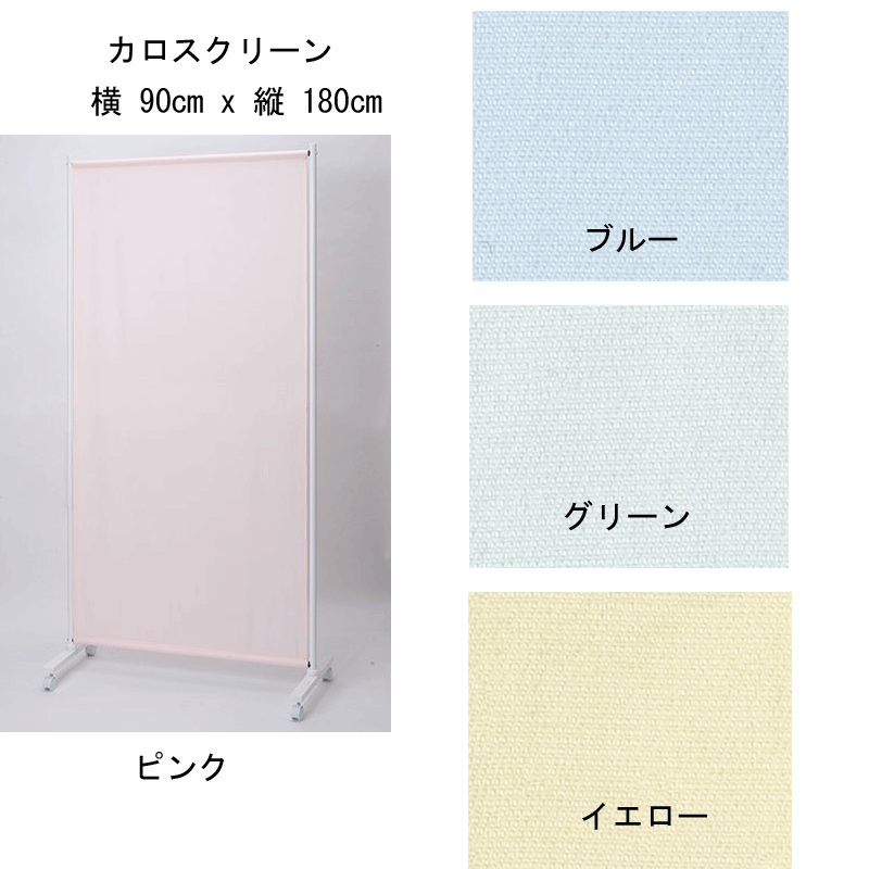 カロスクリーン 横90x縦180cm【送料無料】【代引不可】|総合防災センター 店