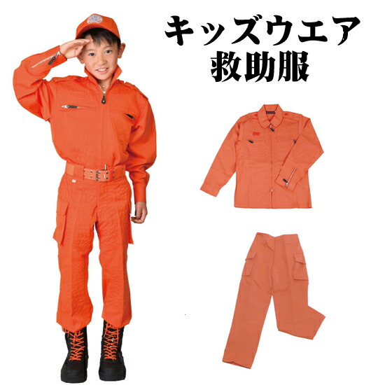 子供用 救助服【送料無料】