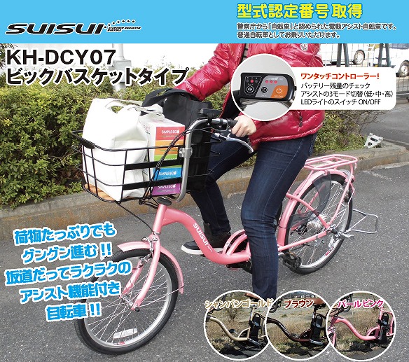 低床電動アシスト自転車20/24インチ　ビッグバスケットタイプ　ＫＨ-ＤＣＹ07　北海道・沖縄・離島は配送が出来ません。