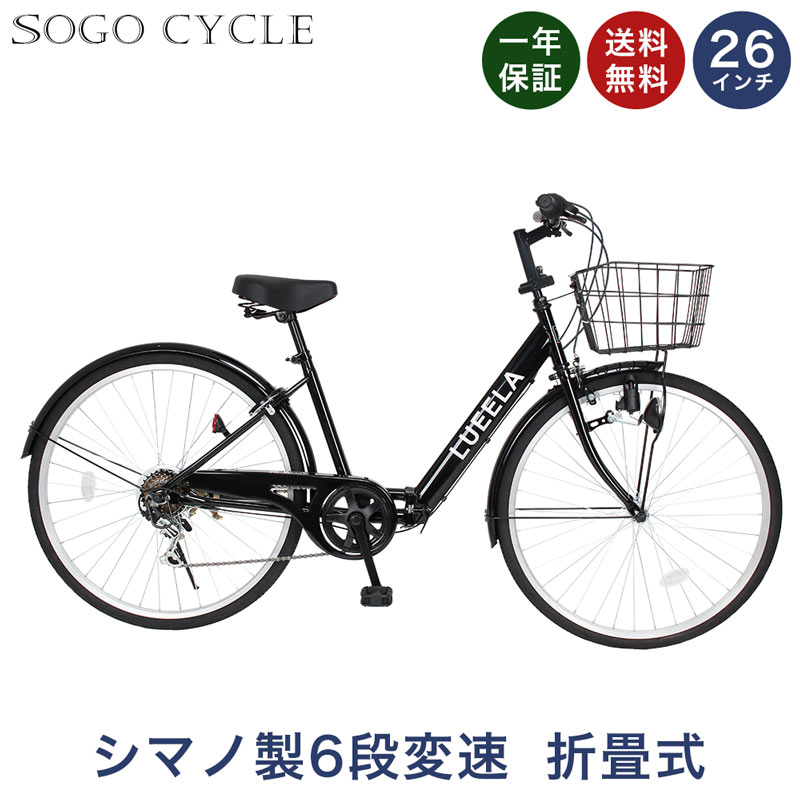 楽天市場】「最大5000円クーポン 6日限定 早い者勝ち！」 シティサイクル 26インチ LEDオートライト付 シマノ製6段変速 |自動点灯  折りたたみ自転車 折り畳み カゴ付き 鍵・スタンド付き ギア付き シマノ変速機 通勤 通学 ギフト 送料無料 [CTA266] : SOGO CYCLE  since1967