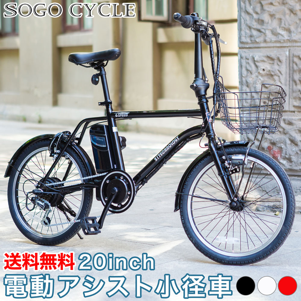 楽天市場】「30日限定 全品P5倍 P合計最大27倍」 電動自転車 20インチ 小径車 ミニベロ 電動アシスト自転車 シマノ製6段変速 |送料無料  じてんしゃ シティサイクル かわいい おしゃれ 通勤通学 入学 就職 プレゼント ギフ送料無料 ト[DASK206] [コ] : SOGO CYCLE  since1967