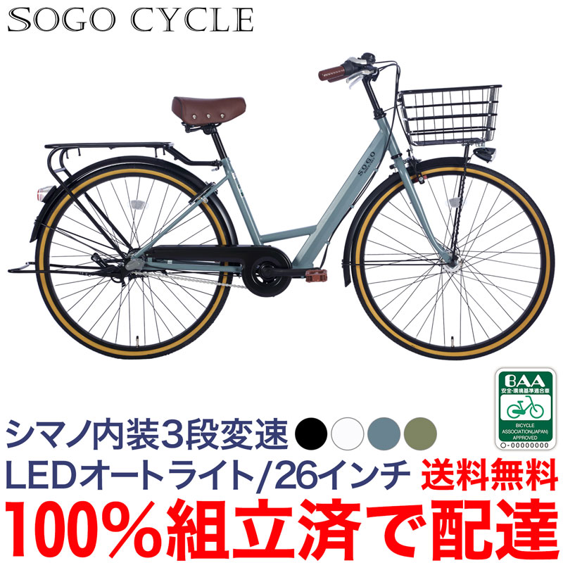 組立済 完成車 100％完成品 シマノ製内装3段変速 シマノ 本体