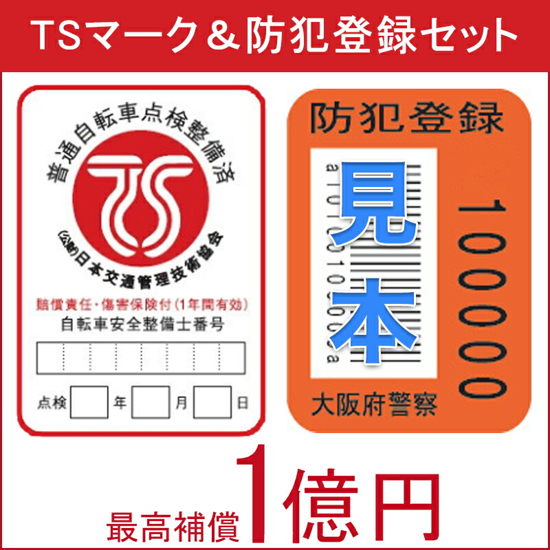 楽天市場 当店100 組立済完成車と同時購入の方のみ対応 防犯登録 自転車保険 Tsマーク セット 100 組立済完成車と同時購入以外の場合 ご注文をキャンセルいたします Tsマーク 傷害保険 賠償責任保険 最高補償1億円 Sogo Cycle Since1967