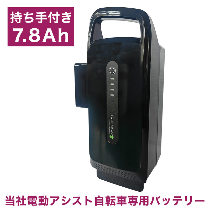 [7.8Ahバッテリー] 電動アシスト自転車バッテリー バッテリー 予備バッテリー 単体 単品 [当店電動アシスト自転車のみ適用] [新品7.8Ah] [黒] [pt1005] 送料無料｜SOGO CYCLE since1967