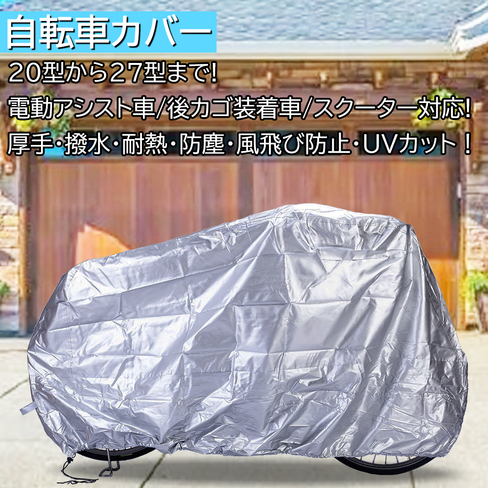 504円 売り出し 10 5限定 500円OFFクーポン 自転車カバー サイクルカバー 自転車 カバー 子供乗せ 厚手 防水 おしゃれ 丈夫  22インチ 27インチ 大きめ 破れにくい 飛ばない サイクル グレイ 雨よけ 日よけ 紫外線 安い ptc21001