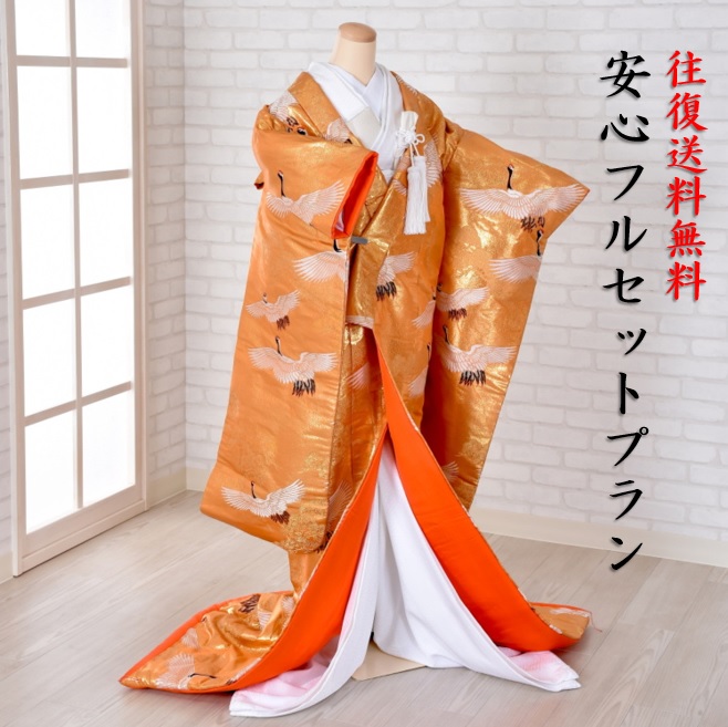 【レンタル】「色打掛レンタル　安心フルセット」本金箔琳派飛翔鶴　「往復送料無料」ゆっくり５泊６日間　本金箔の金糸を使用した打掛　高級感があります。洋髪にもぴったり レンタル色打掛