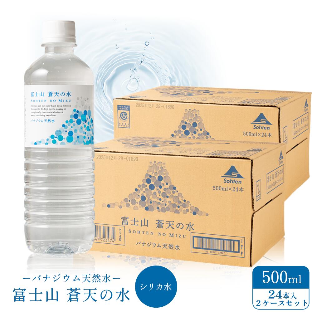 ⭐︎天然水⭐︎ページ 楽天市場】富士山蒼天の水 500ml × 24本【送料無料】※キャンセル