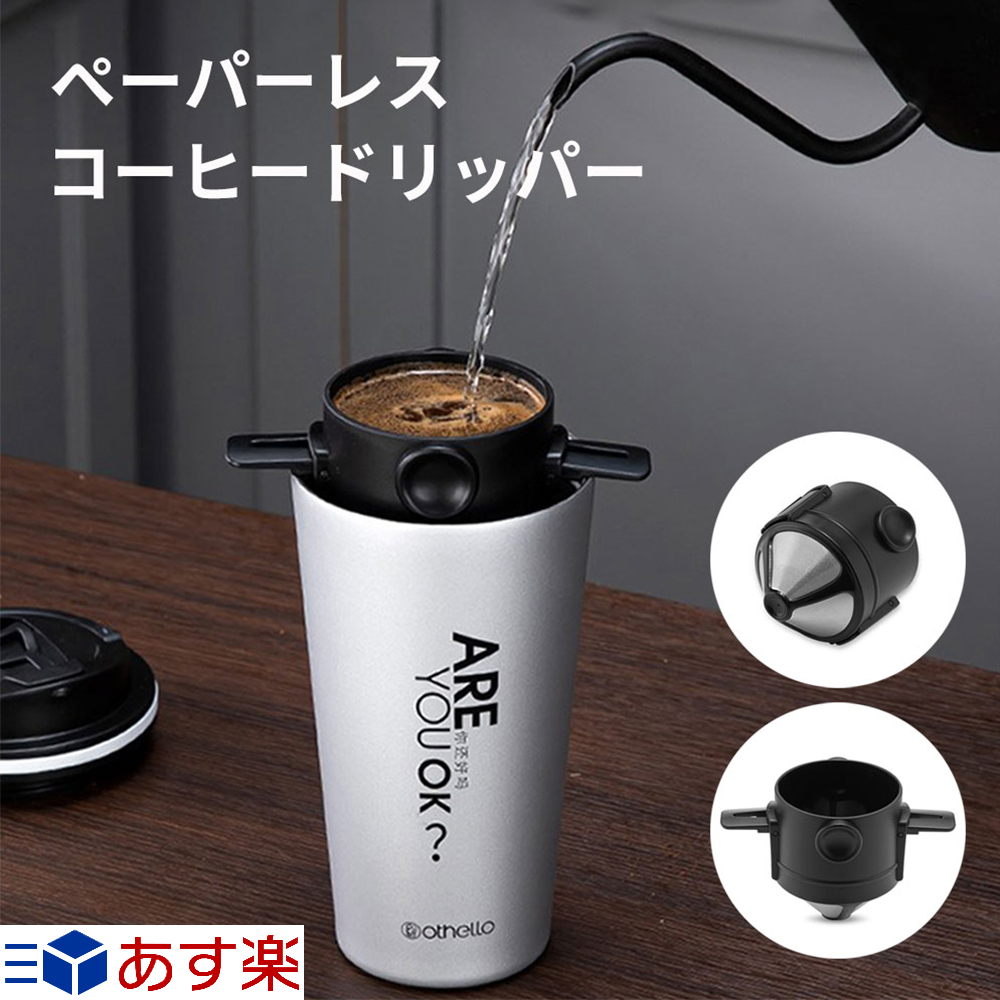 が大特価！ 折りたたみ式 コーヒードリッパー ゴールド ステンレス