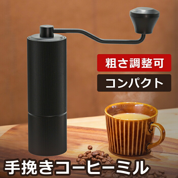 【楽天市場】コーヒーミル 高級感ある コンパクト 手動 ステンレス 臼式 手動コーヒーミル 手挽きコーヒーミル 粗さ調整可能 均一 キャンプ