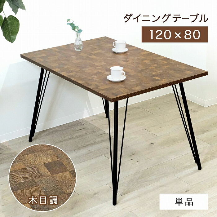 ダイニングテーブル テーブル 木目調 長さ120cm 幅80cm ダイニングテーブル 4人掛け 2人掛け 組立式 食卓テーブル 高級感 ファミリー モダン リビングテーブル おしゃれ