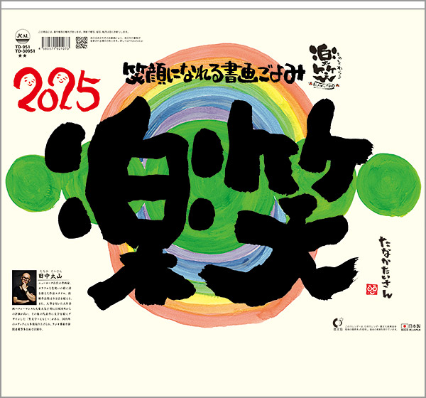 壁掛けカレンダー その他 30冊 名入れ専用品 ポスター 楽笑 笑顔になれる書画ごよみ 送料無料 21年 カレンダー 令和3年 カレンダー 名入れカレンダー 印刷 社名 団体名 小ロット 楽ギフ 名入れ イラスト おしごと工房 送料無料 カレンダー 印刷 卓上