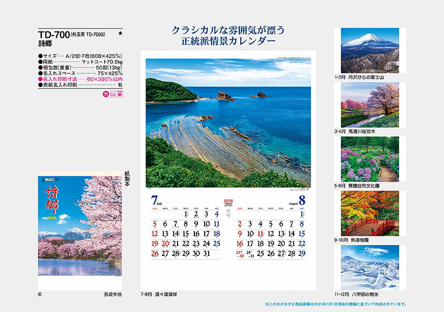 詩郷 21年 30冊 名入れ専用品 詩郷 カレンダー 外玉有り 印刷 卓上カレンダー 壁掛けカレンダー 送料無料 小ロット 団体名 30冊 令和3年 名入れカレンダー 社名 楽ギフ 名入れ 日本風景 おしごと工房 送料無料 カレンダー 印刷 卓上カレンダー