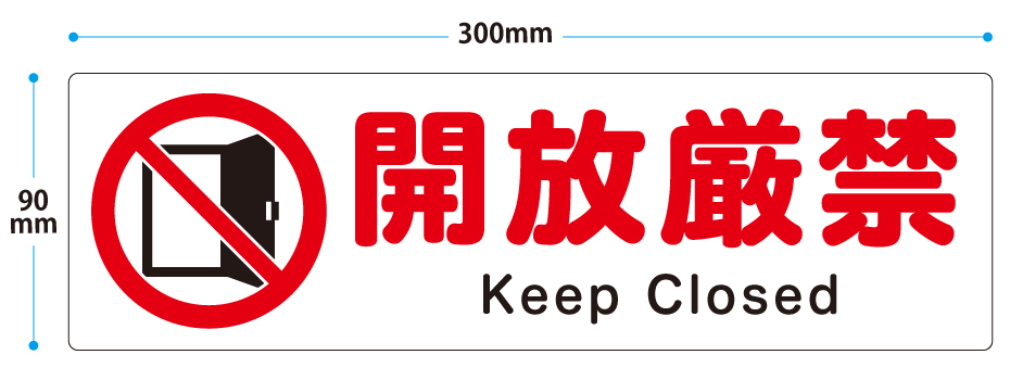 楽天市場 アウトレット 開放厳禁 英語入り ステッカー 横型 横300ｍｍ 縦90ｍｍ ドアなどに貼るだけの簡単シールです おしごと工房