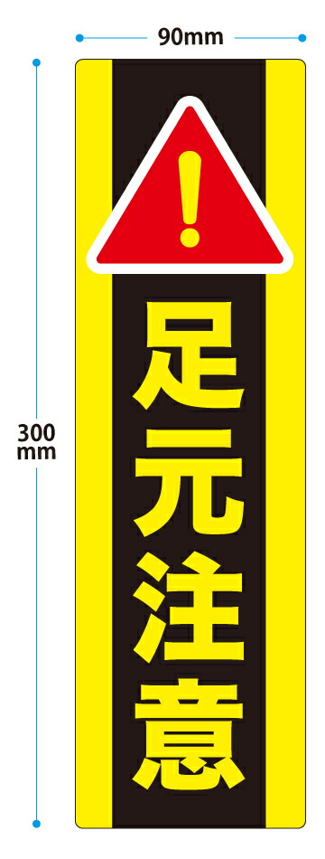 楽天市場 足元注意 ステッカー 縦型 横300ｍｍ 縦90ｍｍ 貼るだけの簡単シールです おしごと工房