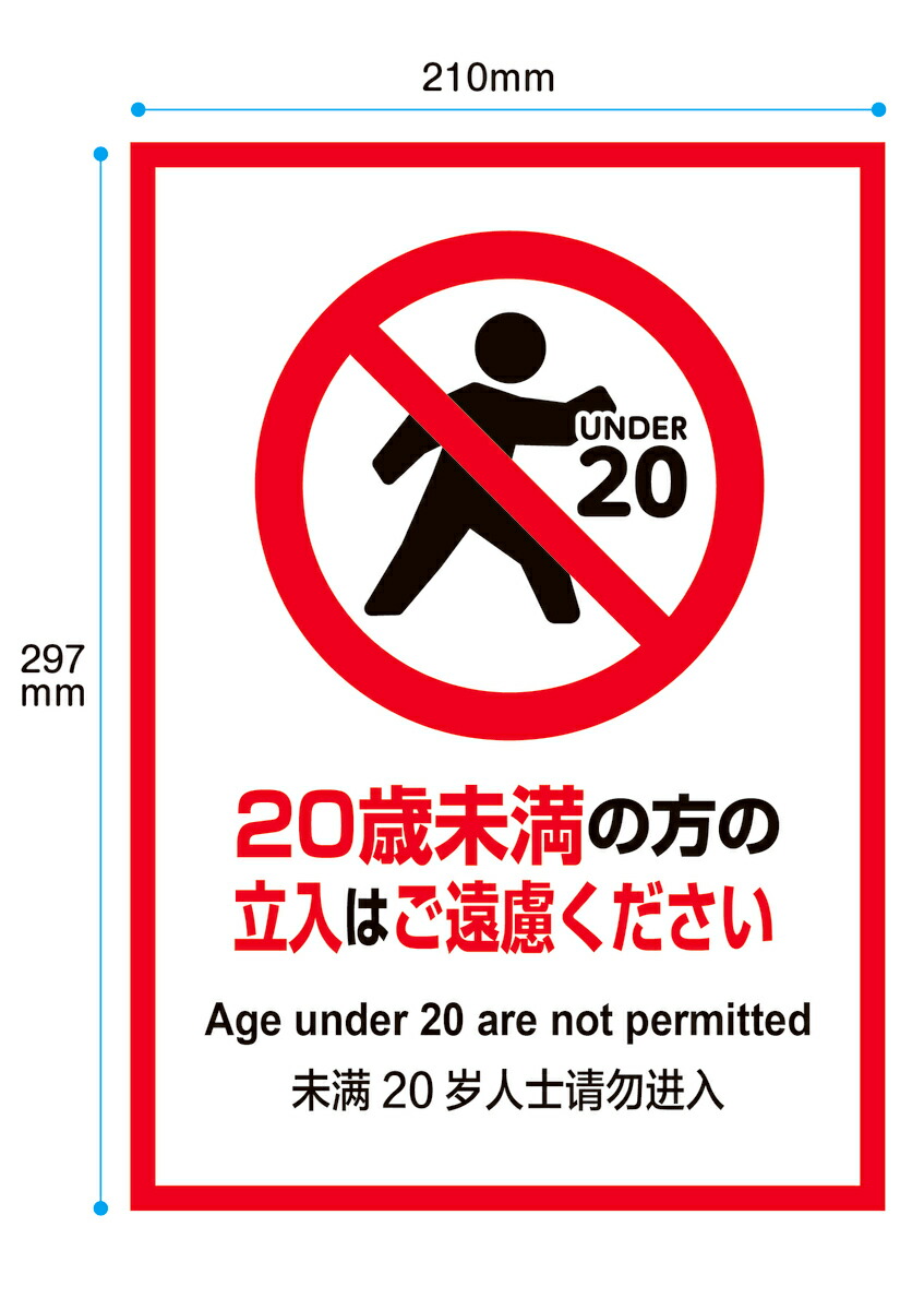 楽天市場 穴あけ無料 注意プレート 20歳未満の方の立入はご遠慮ください A4サイズ 看板 英語 中国語 3ケ国語 おしごと工房