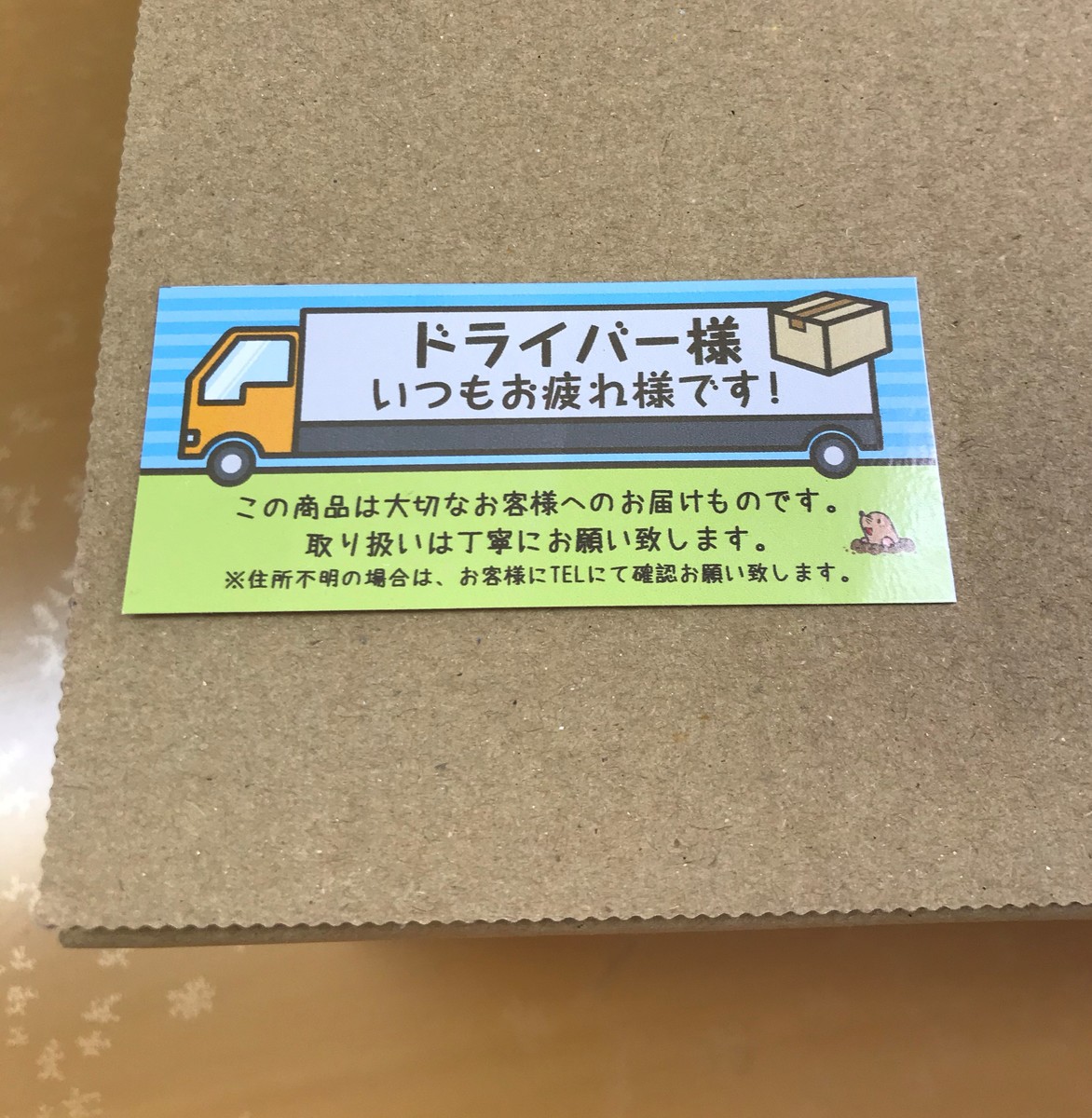 楽天市場 宅配シール イラスト入り ドライバー様いつもお疲れ様です シート 15片 横80ｍｍ 縦35ｍｍ 生活防水 ステッカー シール ラベル おしごと工房