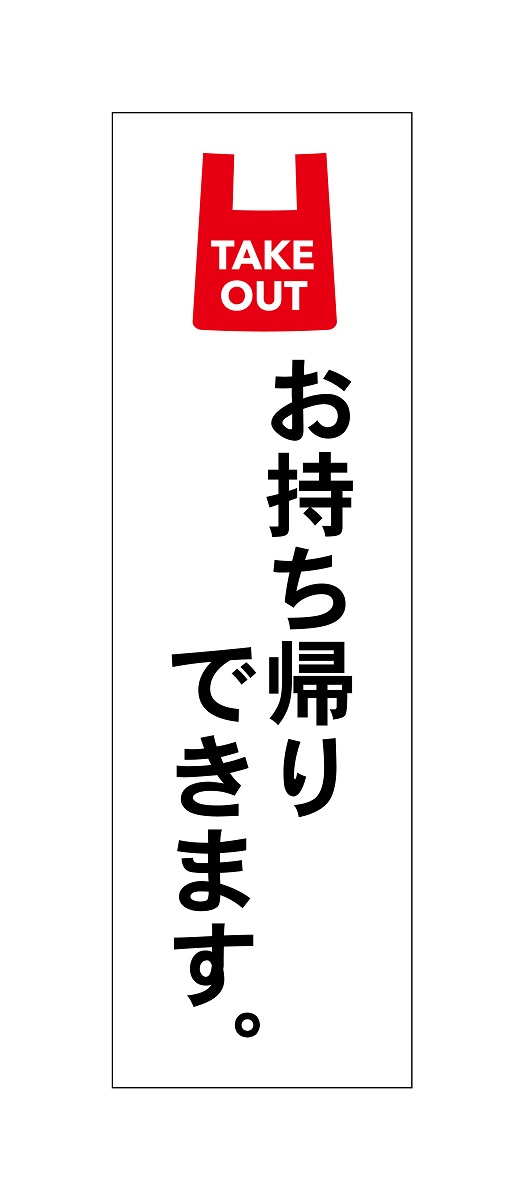 お持ち帰りできます　立て看板　縦1500ｘ400ｍｍ 立看板　看板注意　喚起　警告　電信柱