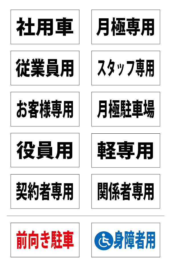 楽天市場 激安 駐車場 名前 プレート 中サイズ サイズw0ｘh100mm 駐車場 看板 名前札 プレート おしごと工房