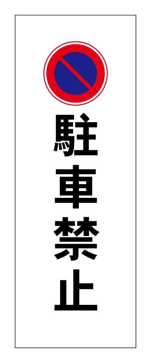 立ち入り禁止禁煙ステッカーwifiステッカー縦1500ｘ400ｍｍ立看板電信柱サービス リフォームお断り産廃収集運搬車用マグネットシートチラシ年賀状看板警告看板 注意駐車禁止立て看板縦1500ｘ400ｍｍ立看板看板注意喚起警告電信柱 おしごと工房送料無料 セール特価 お