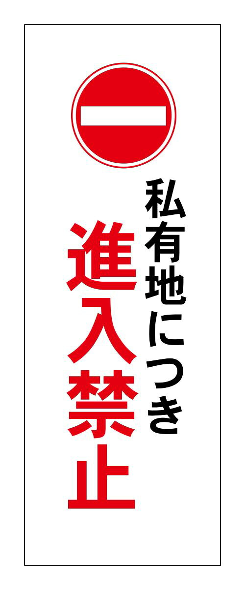 進入禁止　立て看板　縦1500ｘ400ｍｍ 立看板　看板注意　喚起　警告　電信柱