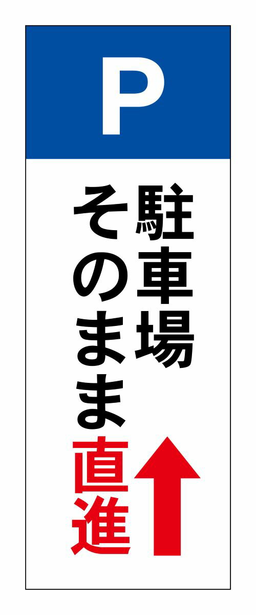 オープニング大放出セール 駐車場 立て看板 縦1500ｘ400ｍｍ立看板 看板注意 喚起 警告 電信柱 珍しい Hazle Com