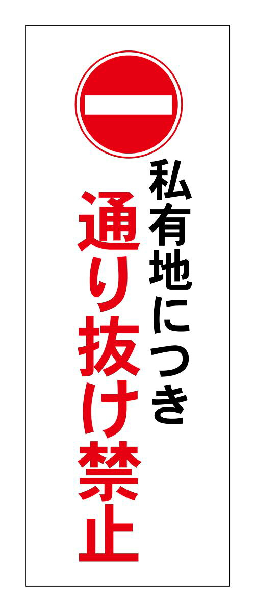 通り抜け禁止　立て看板　縦1500ｘ400ｍｍ 立看板　看板注意　喚起　警告　電信柱