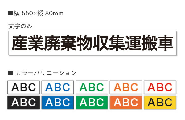 楽天市場 産業廃棄物収集運搬車 マグネットシート1行タイプ 横550mm 縦80mm 産廃 産廃車 マグネット おしごと工房