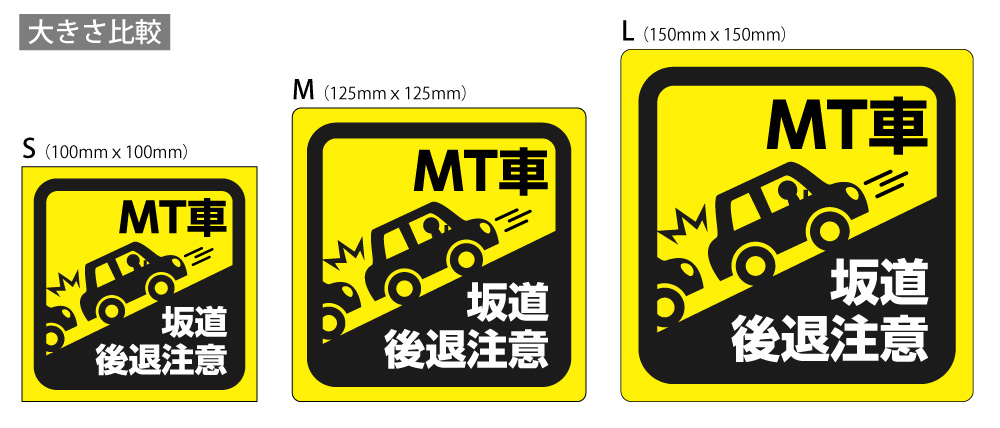 楽天市場 ｍt車 ステッカー ｍサイズ 事故防止 坂道後退注意 縦125mm 横125mm おしごと工房