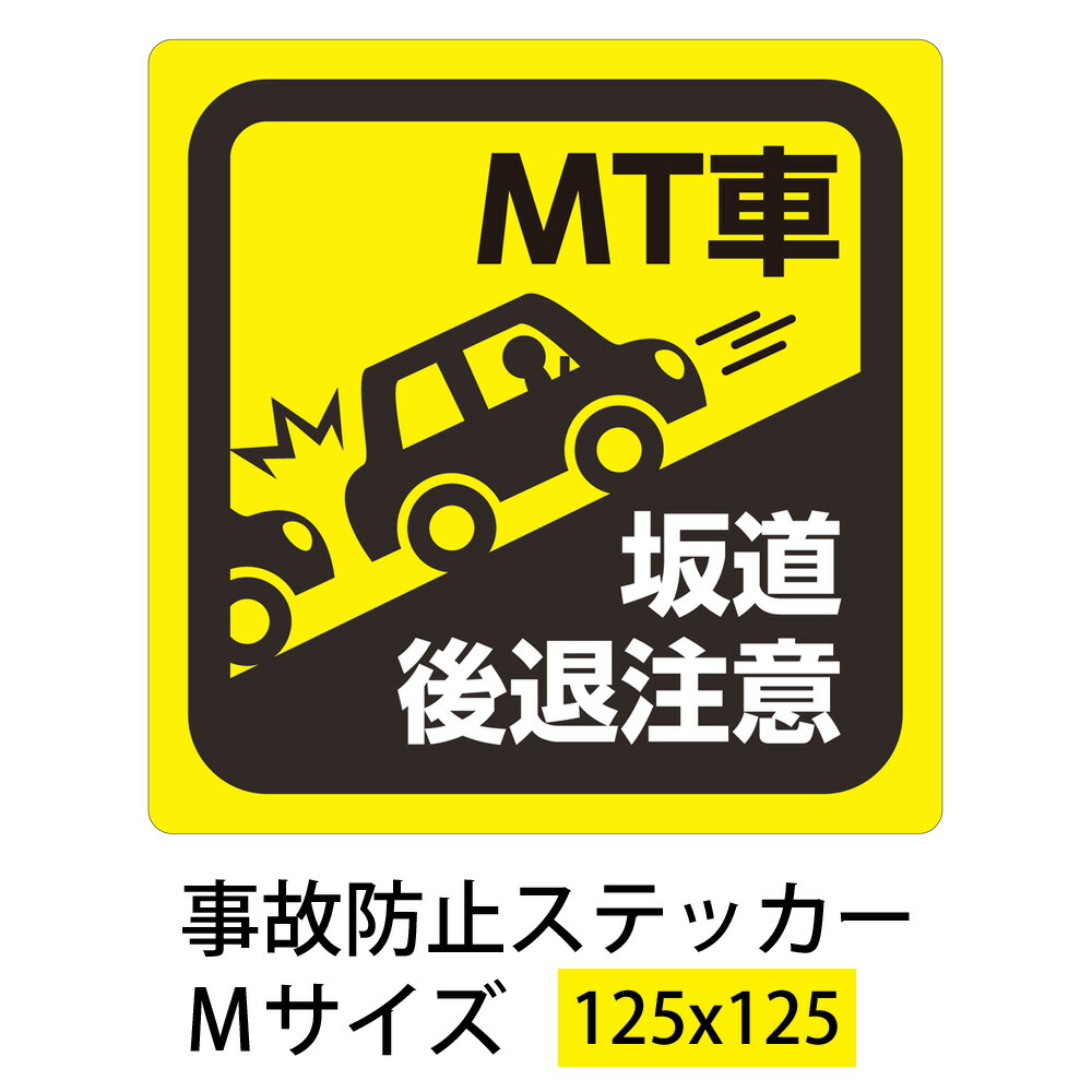 楽天市場 車両用マグネット ステッカー ドライブレコーダー ｍｔ車 ｍｔ車事故防止ステッカー おしごと工房