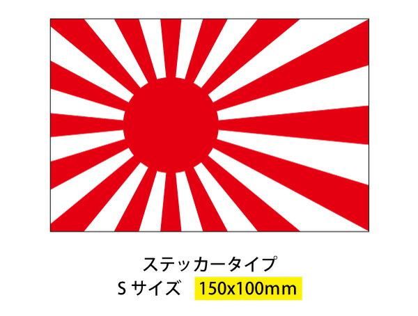 楽天市場 ゆうパケット限定 送料無料 旭日旗 ステッカー 単品防水 耐水 アウトドア 長期耐久 きょくじつき 国旗 シール 日の丸シール 日の丸ステッカー 楽天 通販 日章旗 ステッカーシール専門店haru