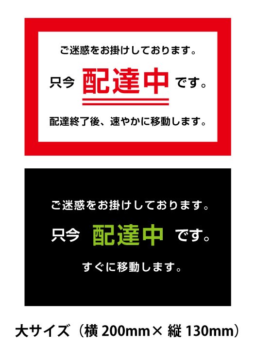 楽天市場 只今 配達中です マグネットシート0 8ｍｍ厚サイズ 横0ｘ縦130ｍｍ デザイン 白背景赤枠と黒背景白抜き文字 マグネット車 マグネットステッカー車 マグネットステッカー 障害 おしごと工房