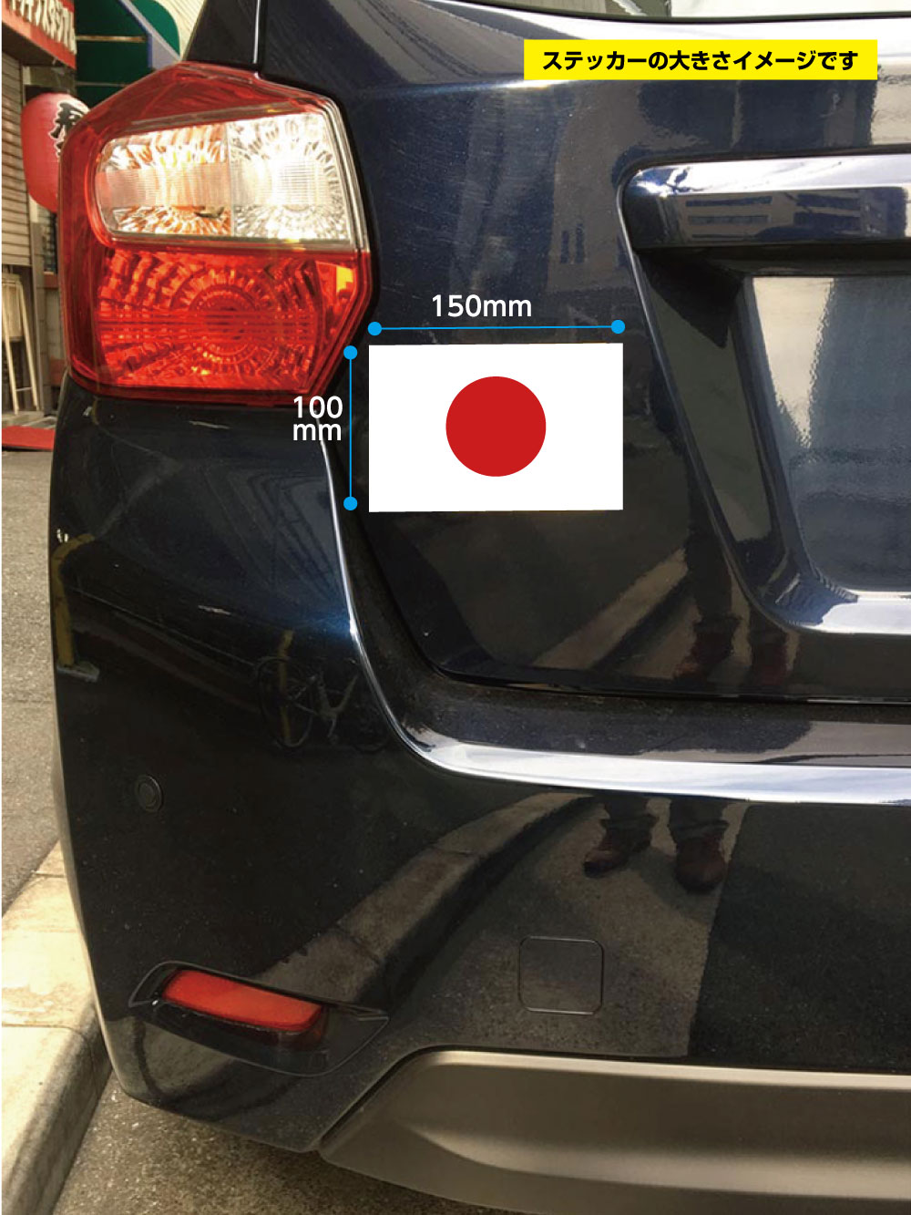 楽天市場 国旗シリーズ 日の丸 ステッカー タイプ サイズ 150ｘ100ｍｍ 日本 車 おしごと工房