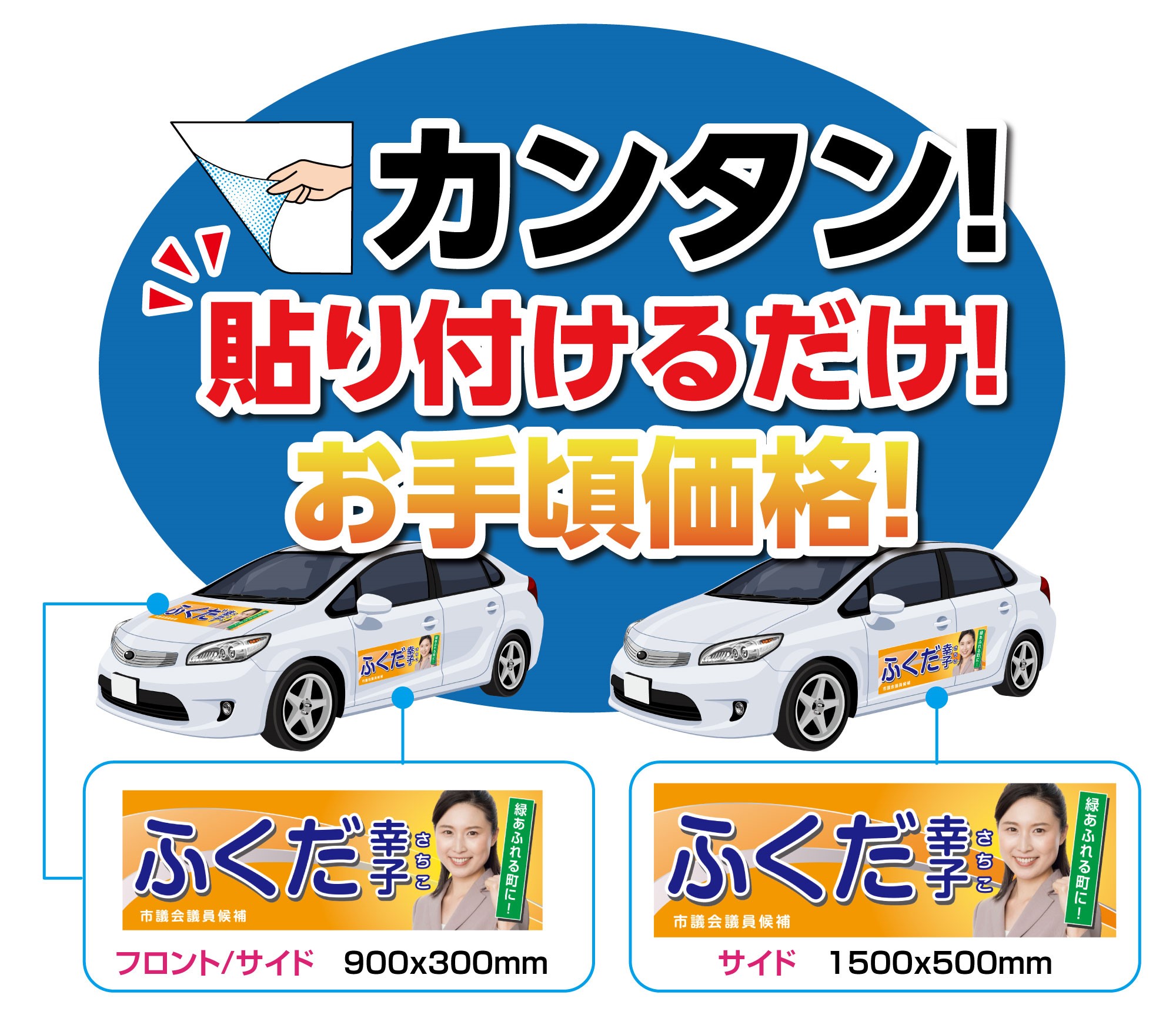 楽天市場 選挙カー用マグネットシート ｗ1500ｘ500 選挙 車 政治家 国 地方 都道府県 市町村 国会議員県議会議員 市会議員 おしごと工房