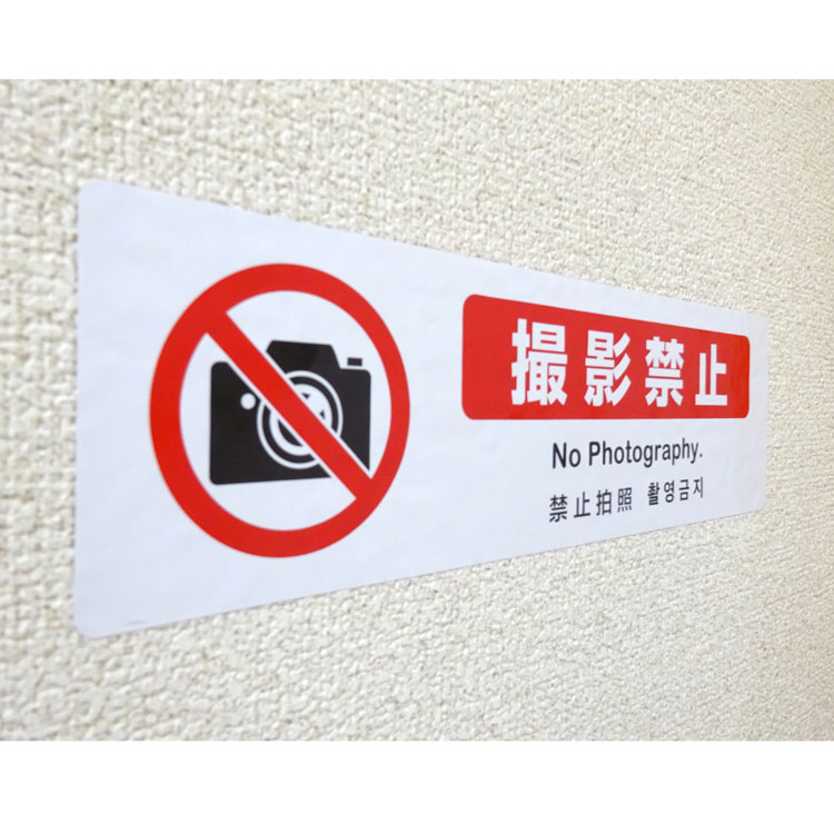 楽天市場 アウトレット 撮影禁止 ステッカー 4ケ国語 英語 中国語 韓国語 横300mm 縦90mm おしごと工房