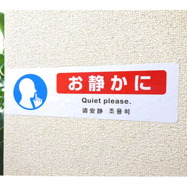 楽天市場 お静かに ステッカー 4ケ国語 英語 中国語 韓国語 横300mm 縦90mm おしごと工房