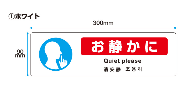 楽天市場 アウトレット お静かに ステッカー 4ケ国語 英語 中国語 韓国語 横300mm 縦90mm おしごと工房